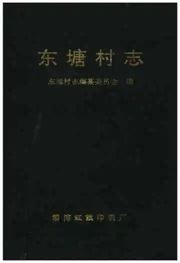 东塘村志