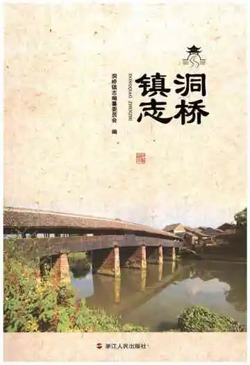 洞桥镇志