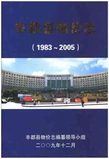 丰都县物价志
