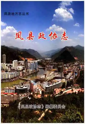 凤县政协志