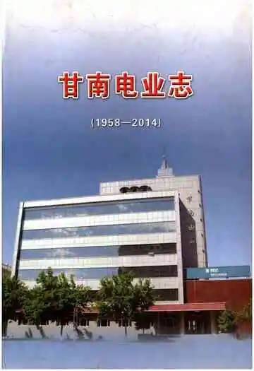 甘南电业志