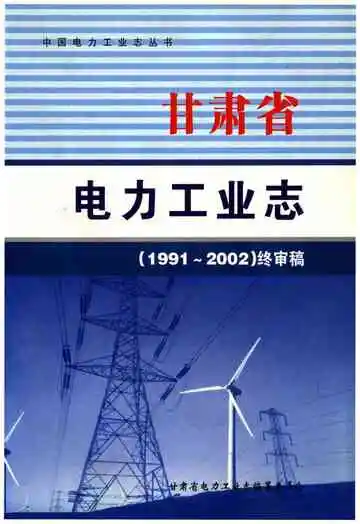 甘肃省电力工业志