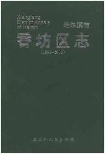 哈尔滨市·香坊区志