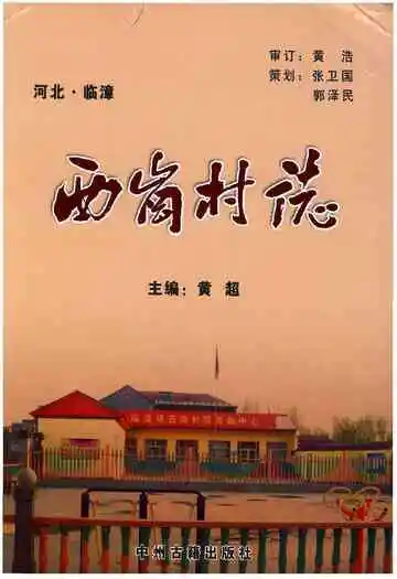 西岗村志
