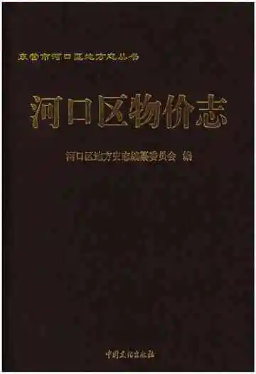 河口区物价志