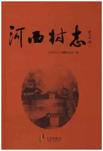 河西村志