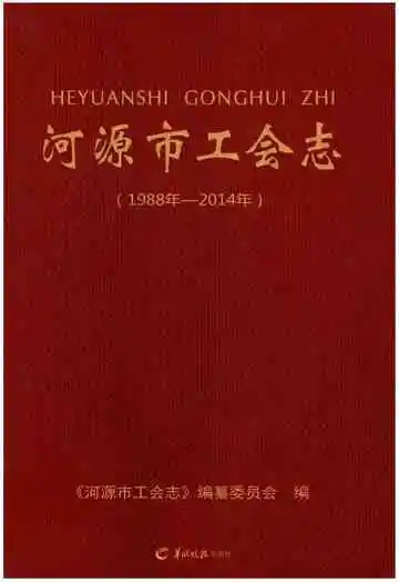 河源市工会志