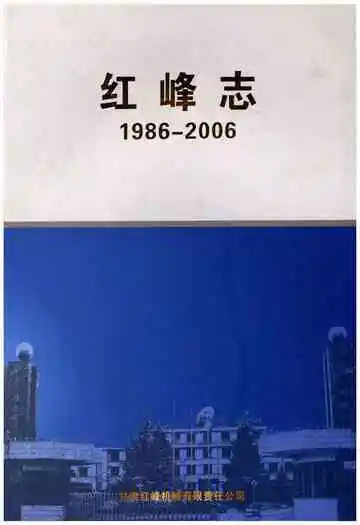 红峰志1986-2006
