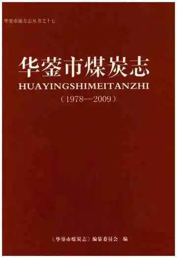 华蓥市煤炭志(1978-2009)