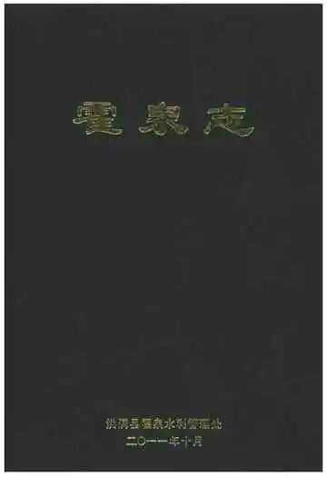 霍泉志