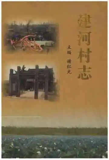 建河村志