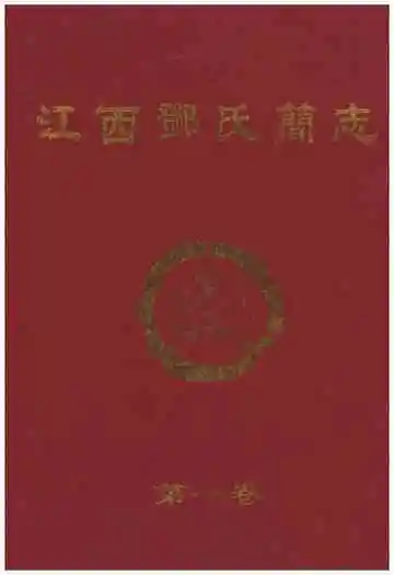 江西邓氏简志第一卷