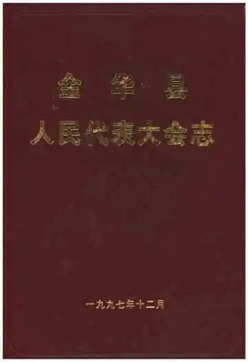 金华县人民代表大会志