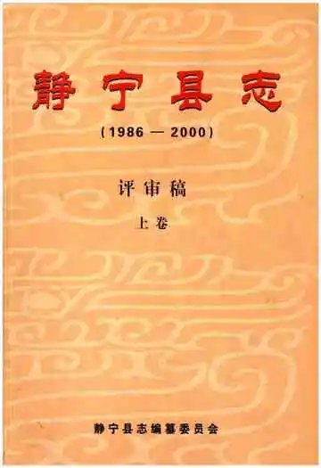 静宁县志(1986-2000)评审稿 上卷