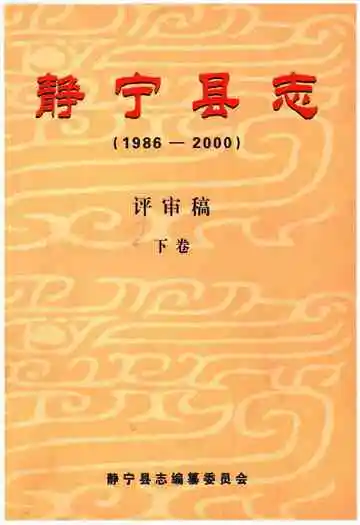 静宁县志(1986-2000)评审稿 下卷