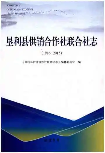 垦利县供销合作社联合社志：1986-2015