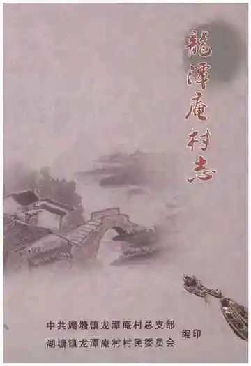 龙潭庵村志