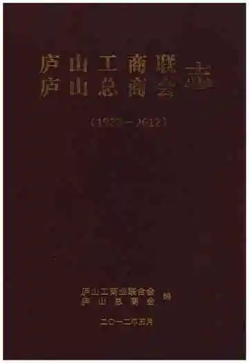 庐山工商联（总商会）志