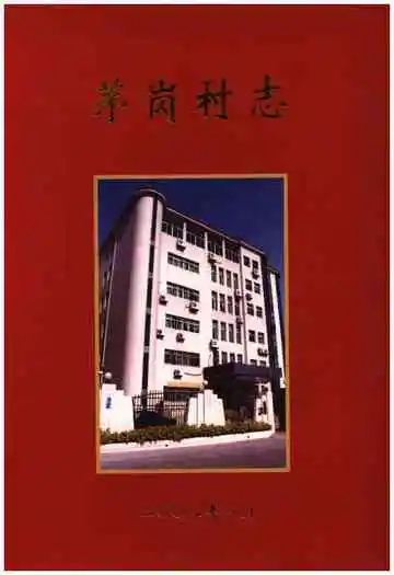 茅岗村志
