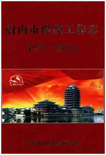 眉山市组织工作志1997-2010