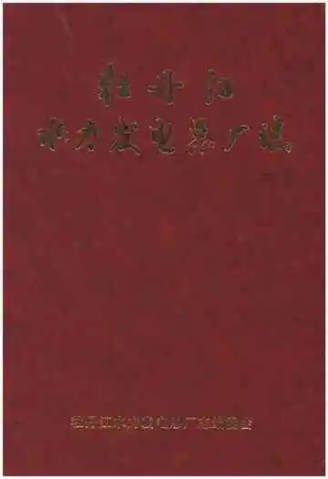 牡丹江水力发电总厂志