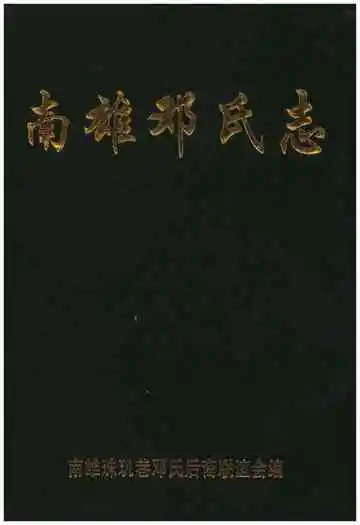 南雄邓氏志