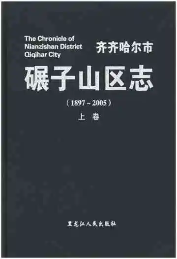 碾子山区志