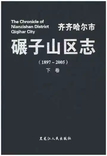 齐齐哈尔市碾子山区志