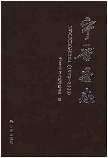 宁晋县志 1979-2008