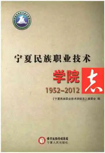 宁夏民族职业技术学院志