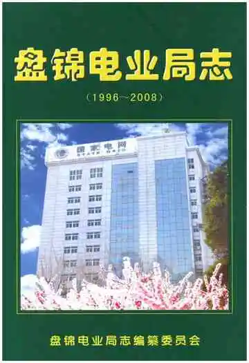 盘锦电业局志（1996～2008）（下册）