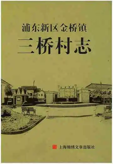 浦东新区金桥镇三桥村志