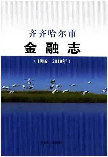 齐齐哈尔市金融志(1986-2010)