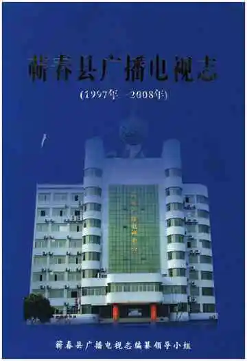 蕲春县广播电视志