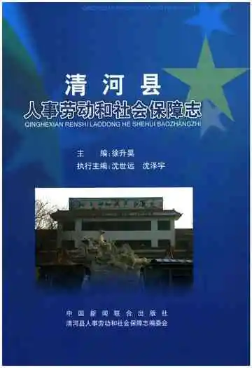 清河县劳动人事和社会保障志