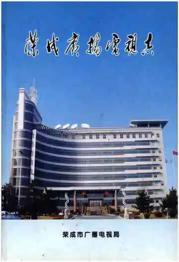 荣成市广播电视志
