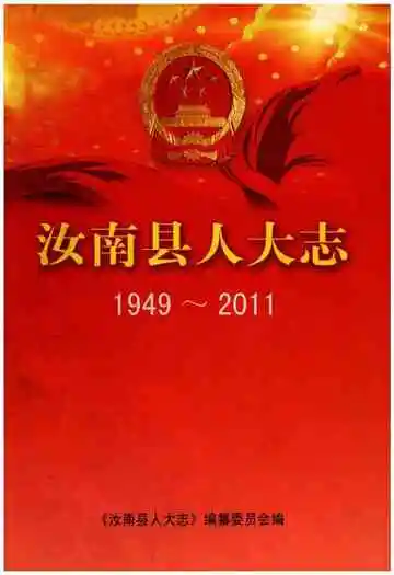 汝南县人大志