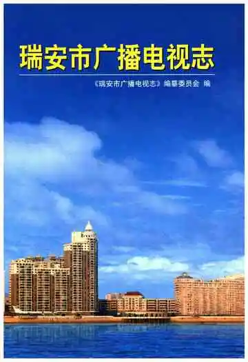 瑞安市广播电视志