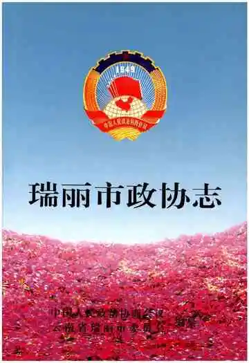 瑞丽市政协志
