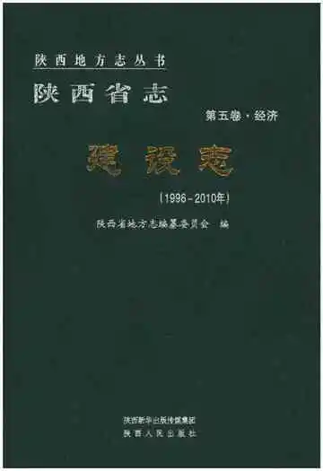 陕西省志·建设志