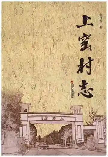 上窑村志