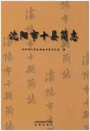 沈阳市十县简志