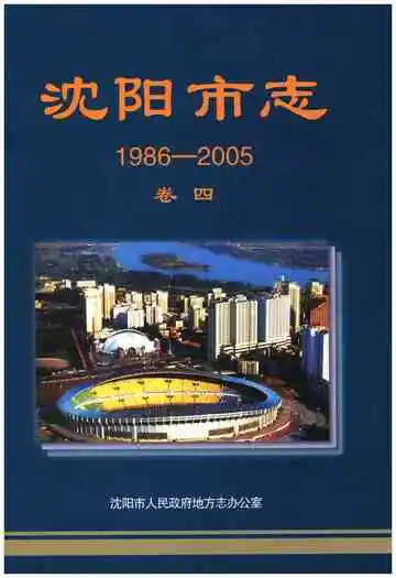 沈阳市志 卷四 1986-2005