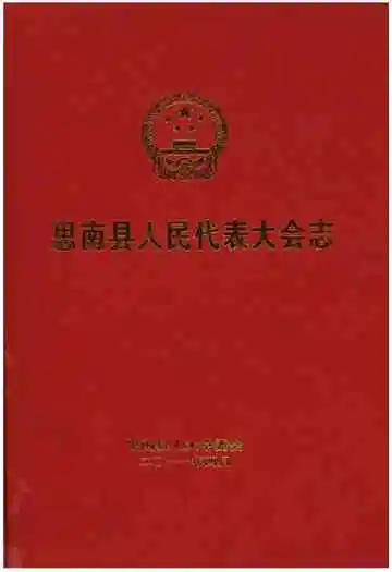 思南县人民代表大会志