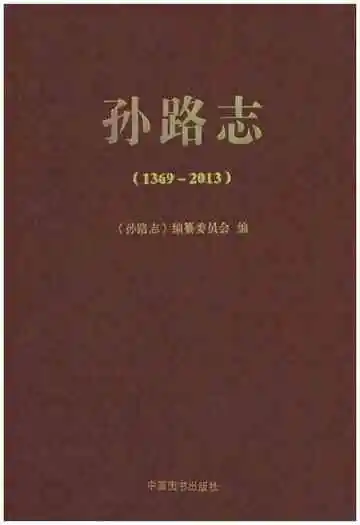 孙路志