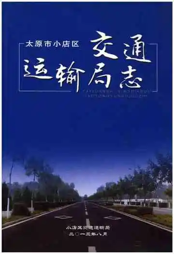 太原市小店区交通运输局志