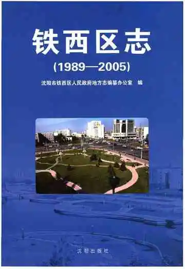 铁西区志(1989-2005)