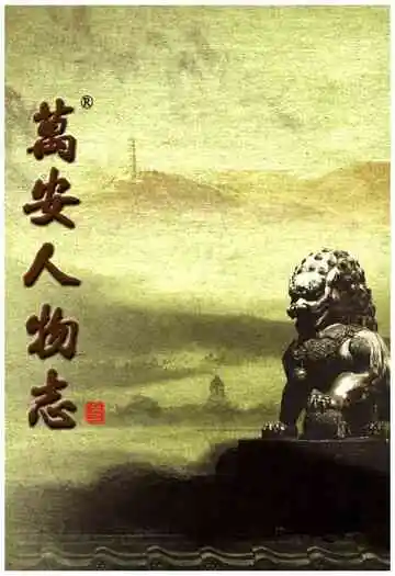 万安人物志三