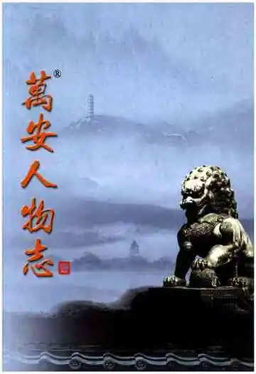 万安人物志一