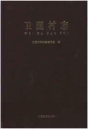 卫固村志